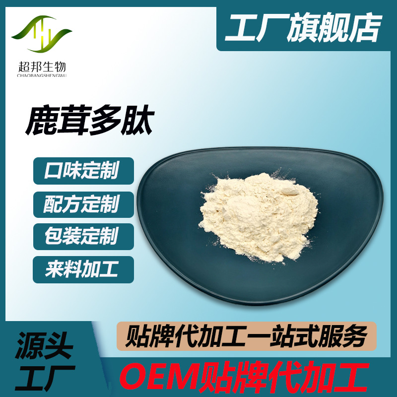 鹿茸多肽鹿茸提取物 小分子多肽 厂家现货  包邮 超邦生物