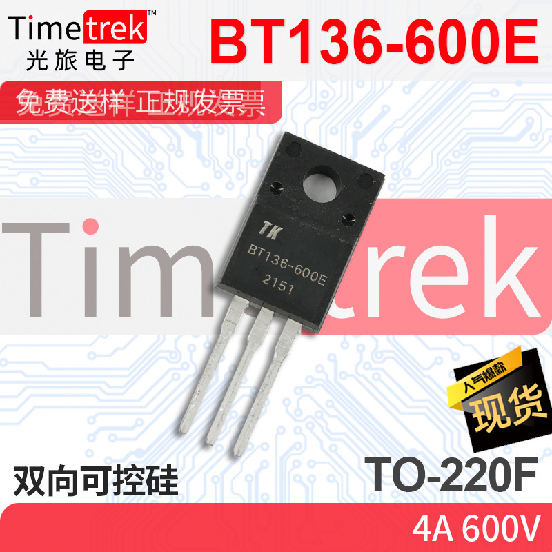 光旅电子 双向可控硅 BT136-600E 4A 600V TO-220F 原厂现货