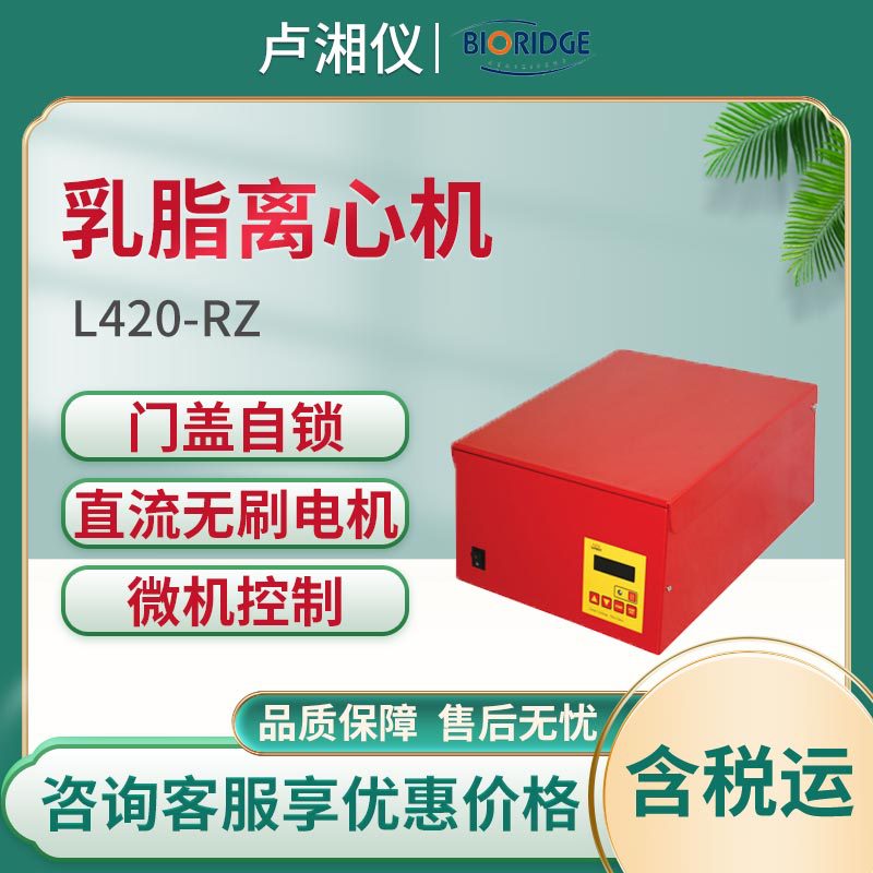 L420-RZ 乳脂离心机