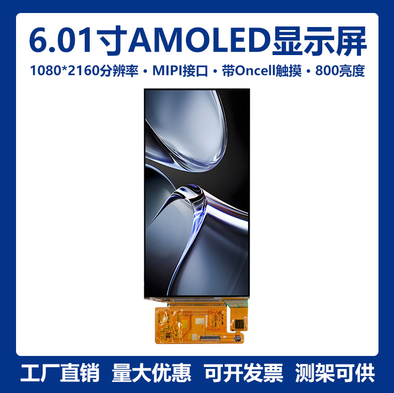 6.01寸1080*2160 AMOLED液晶显示屏带Oncell触摸MIPI接口39Pin