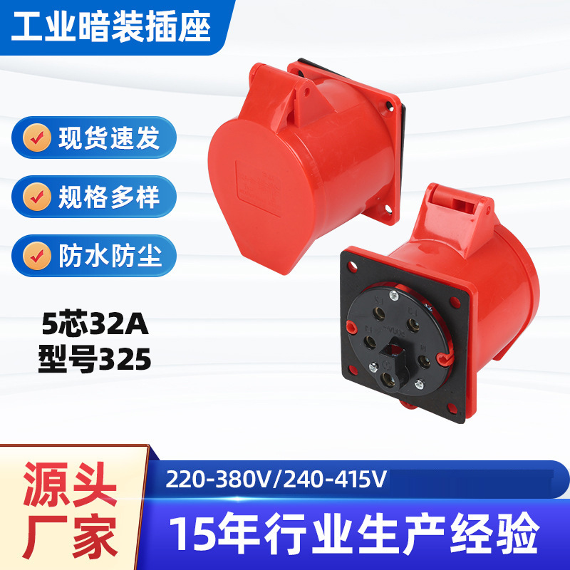 5芯32A工业防水暗装直座防水插座工业暗插5孔工程插座型号325