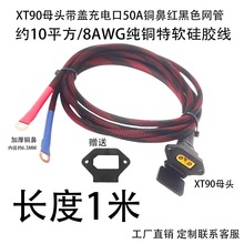 1��XT90ĸ�^+Ʒ�֎��w��늿�+�Ӻ��~�Ǽs10ƽ��8AWG��ܛ���z��/