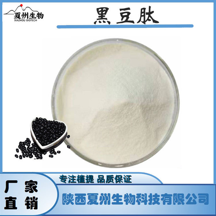 黑豆肽  黑豆提取物 低聚小分子蛋白多肽 现货 夏州生物