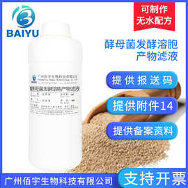 批发酵母菌溶胞物产物滤液 1KG水溶化妆品原料水润肌肤酵母菌原液