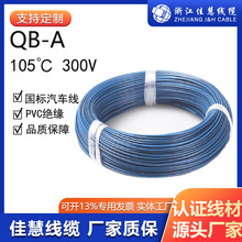 QB-A國標汽車線 105度300V低壓內部連接線ROHS 耐寒汽車電子線