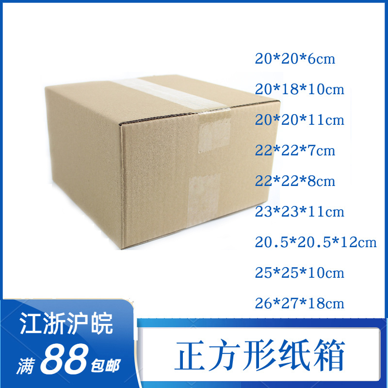 正方形纸箱抽纸化妆品快递玩具扑克包装盒快递纸箱盒20*20