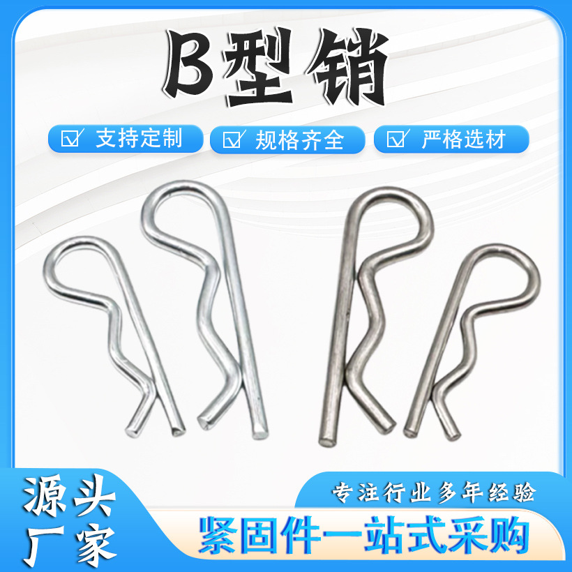 B型销子 批发镀锌碳R型销 弹簧销 镀锌开口销 波浪发夹销