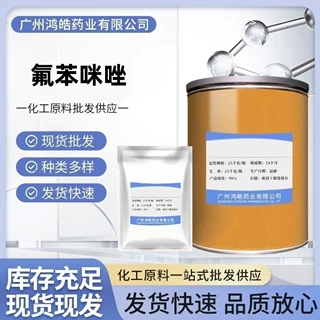 厂家直供 氟苯咪唑 CAS:31430-15-6 氟苯咪唑粉100g/袋  包邮