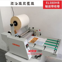 子旭ZXEL-380HB覆膜机 输送带进纸自动小型冷热两用双面复膜