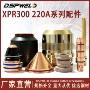 220axpr300切割机电极喷嘴