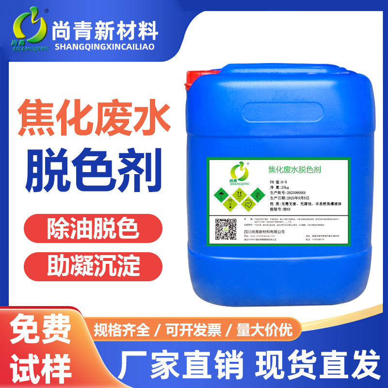 焦化废水脱色剂造纸化工五金电镀阳极氧化污水处理药剂脱色絮凝剂