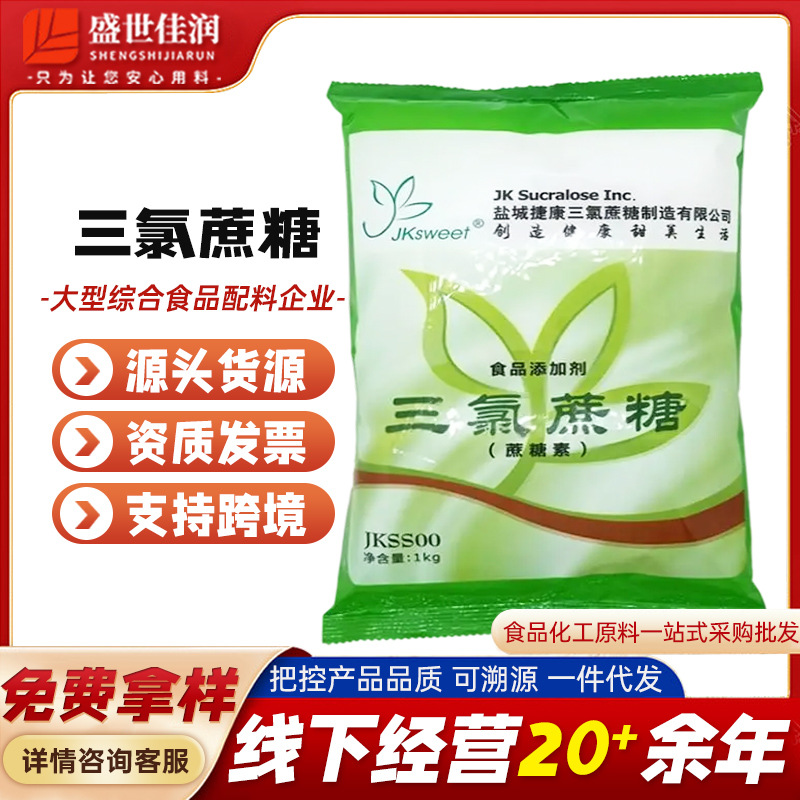 捷康三氯蔗糖食品级甜味剂 饮料腌菜 蔗糖素细粒三氯蔗糖证件齐全
