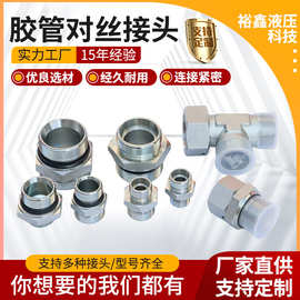 非标永华伊顿高压油管接头对丝设备工程机械链接接头胶管对丝接头