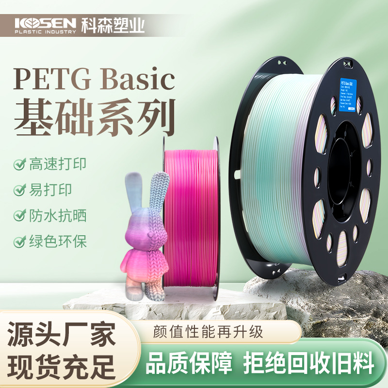 科森KOSEN PETG彩虹系列3D打印耗材渐变透明水晶高强度高韧性