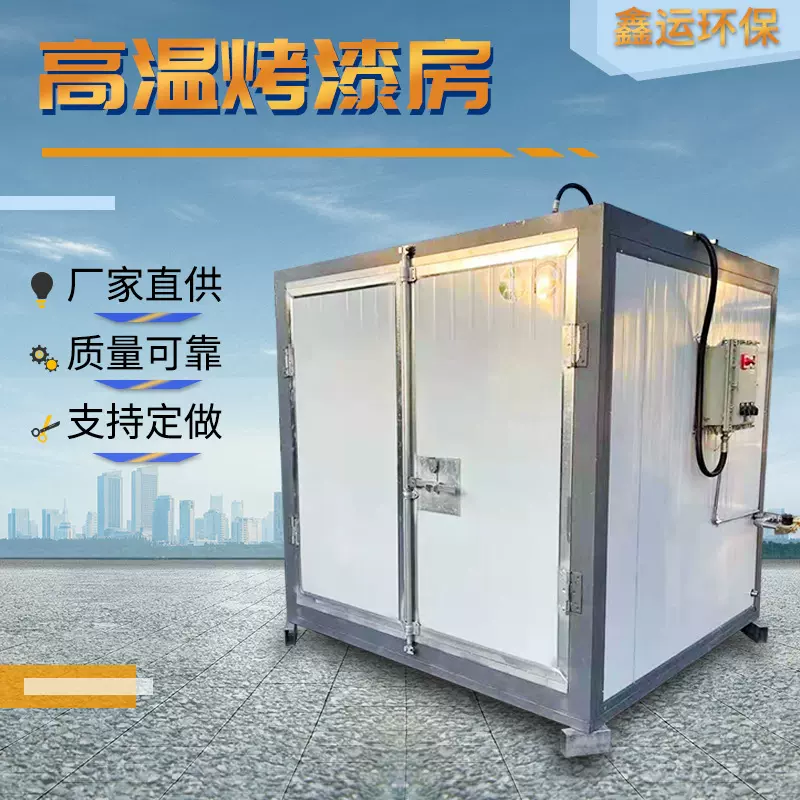 厂家现货工业级高温固化房烤漆房全套烤漆喷塑喷涂设备高温烤漆房