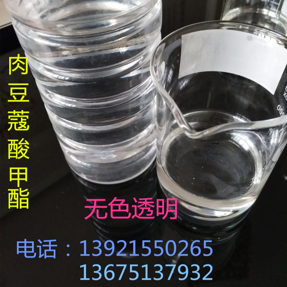 无色透明 肉豆蔻酸甲酯  cas：124-10-7