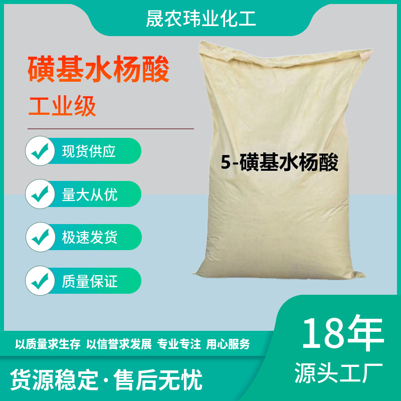 现货供应磺基水杨酸 工业级高含量99% 5-磺基水杨酸粉状有机高纯