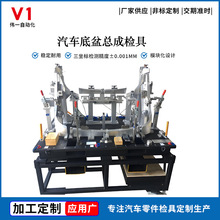 专业汽车底盘检具 底盆焊接工装夹具 按需设计检测治具源头工厂批