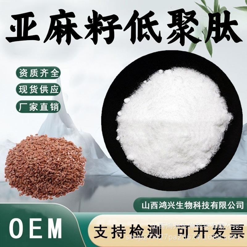 亚麻籽低聚肽98%亚麻籽提取物食品级原料亚麻籽肽粉小分子肽现货