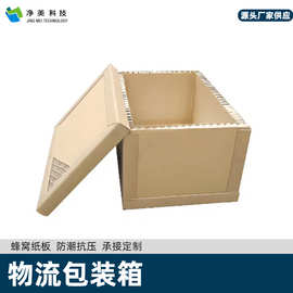 物流包装蜂窝纸箱承重瓦楞纸箱防潮抗压复合板缓冲医疗器械可拆卸
