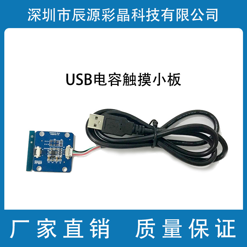 深圳厂家 液晶显示屏 电容触摸屏USB小板 电容免驱小板