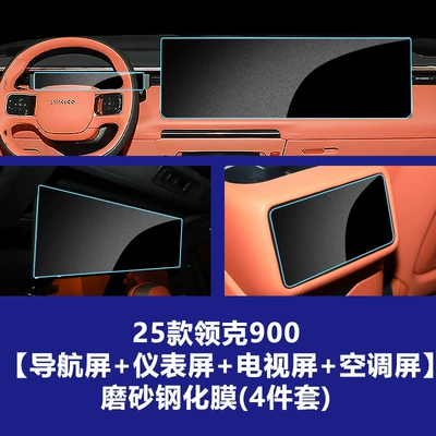 Central Control Interior Film, Protective Car – Car interior film - 25-26-lynk-co-900-integrated-navigation-large-screen-instrument-panel-screen-rear-entertainment-system-large-screen-rear-air-conditioning-screen-matte-tempered-glass-screen-protector