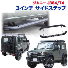 适用于 jimny ジムニー JB64 JB74 改装护杠侧踏板