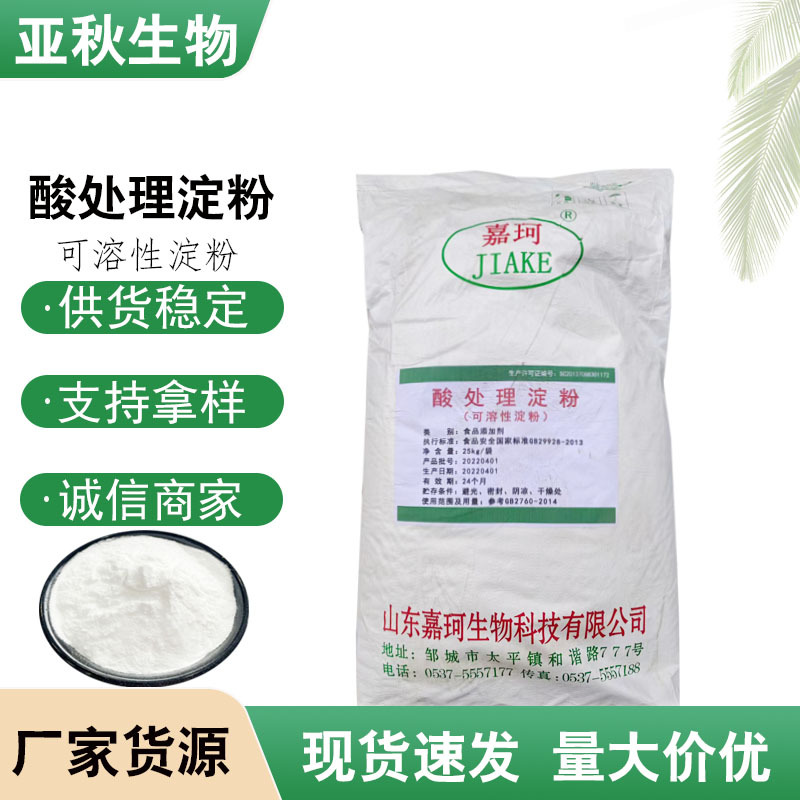 批发供应酸处理淀粉食品级食用增稠剂烘焙饮料面包酸处理淀粉