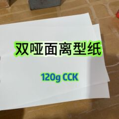 120 グラム二重マット白ダブルシリコン両面粘着防止剥離紙 cckA4 仕様スポット特別価格