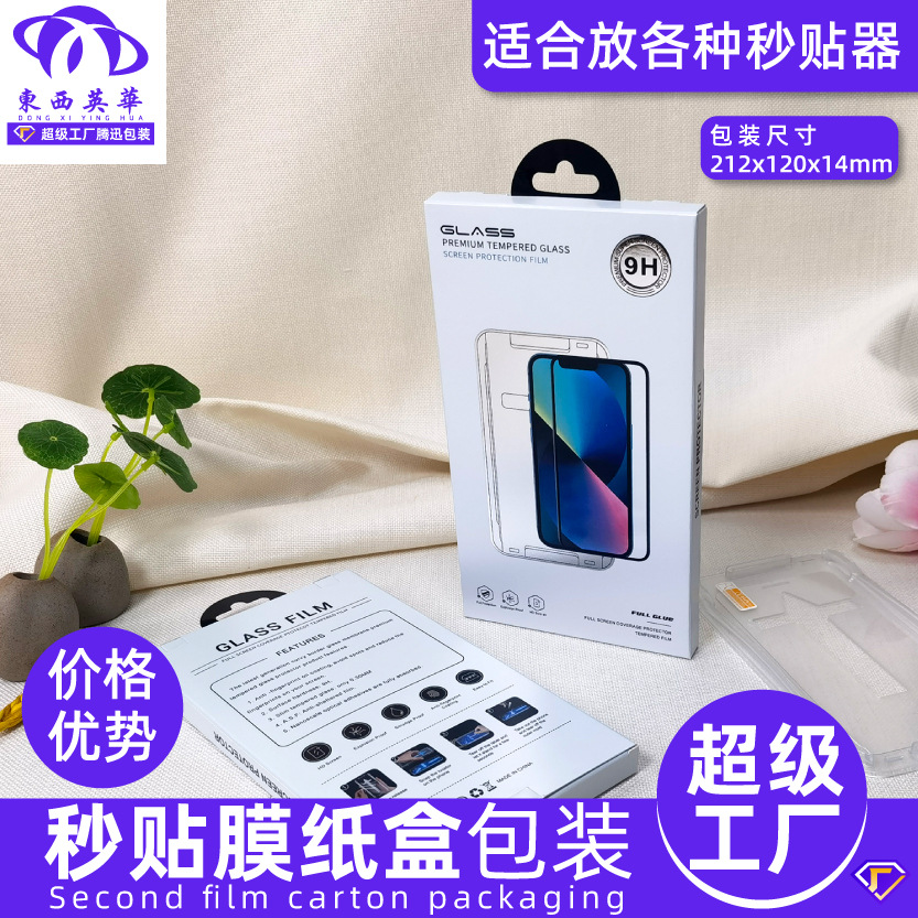 鋼化膜包裝秒貼膜紙盒包裝盒手機貼膜神器包裝保護膜紙盒跨境熱賣