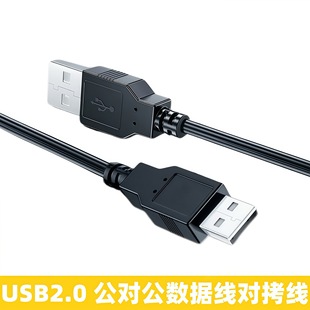 USB2.0 male-to-male data line double-headed copy line usb computer cable A- to-A mobile hard disk box usb cable
