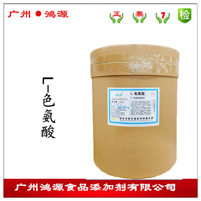 现货供应食品级L-色氨酸 营养强化剂 氨基酸原料粉含量99%