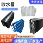 多波多维淋水s型收水器