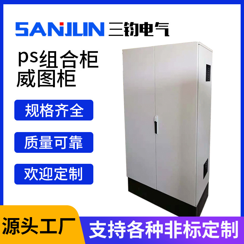 仿威图机柜 PS组合柜仿威图柜电气柜控制柜 九折型材仿威图机柜