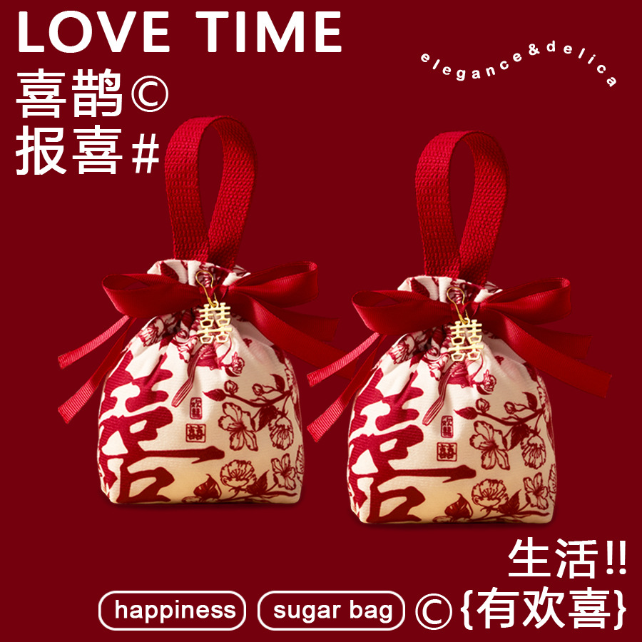 2025新款结婚喜糖袋子婚礼伴手礼高级感布袋手提糖果袋专用免折叠