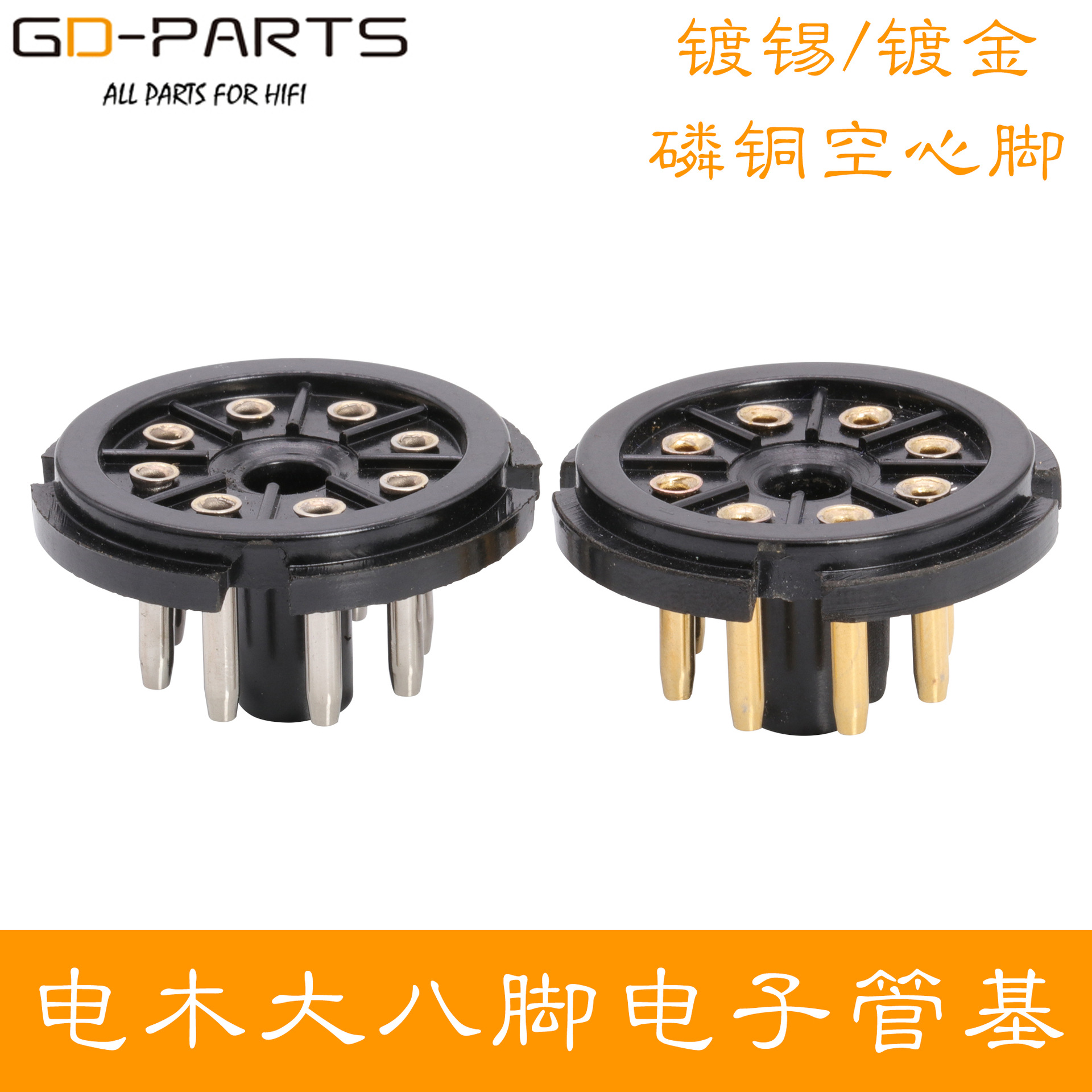 镀金电木大8脚电子管管基针脚大八脚电子管座底座 EL34 6SN7 KT88