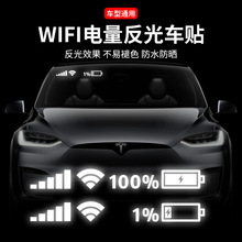 汽车贴纸WIFI信号手机电量标志后窗车贴个性创意前档风玻璃反光贴