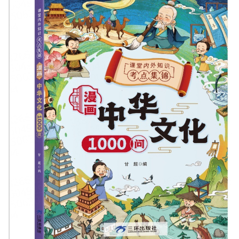 中国文化に関する1000の質問 知識百科事典 1000の文学 中国の常識 青少年向けの課外読書本|undefined