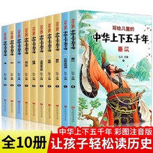 中华上下五千年书全套小学生注音版写给儿童的中国历史故事儿童版