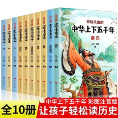 中華上下五千年の本の全セットの小学生の注音版は子供のための中国の歴史のストーリの児童版に書きます。
