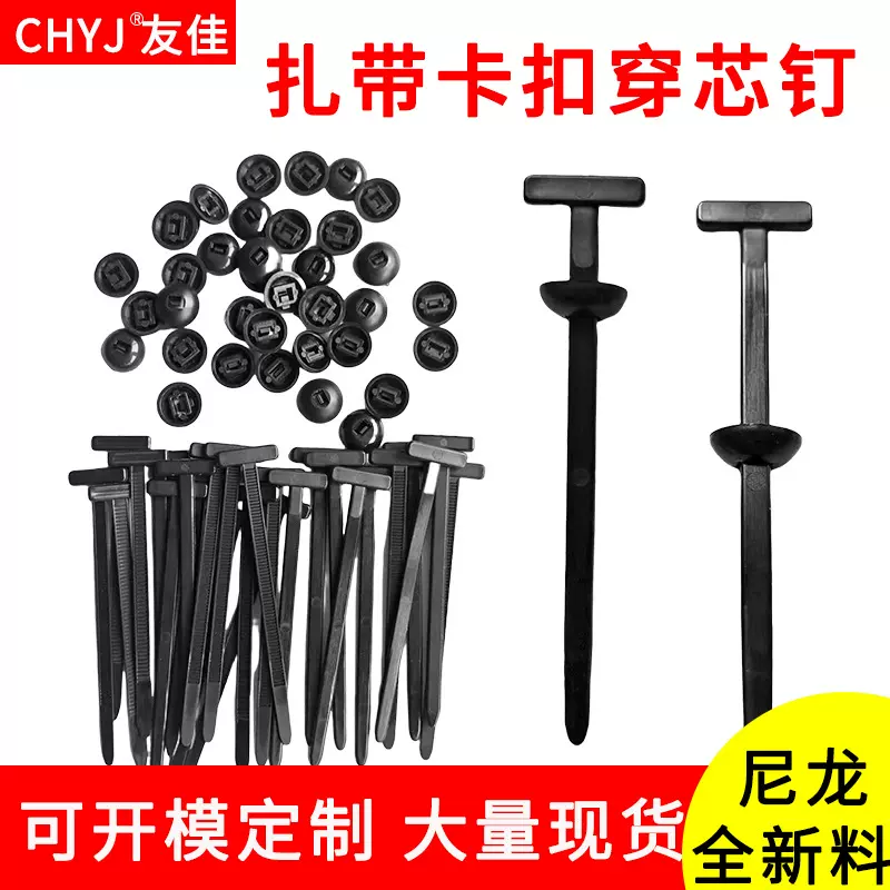 多功能扎带穿芯钉汽车电动车扎带塑料卡扣插销式束线带捆扎带