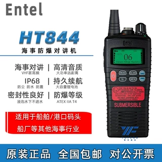 Entel对讲机HT844防爆海事对讲机VHF船用港口专用手台IP68防水