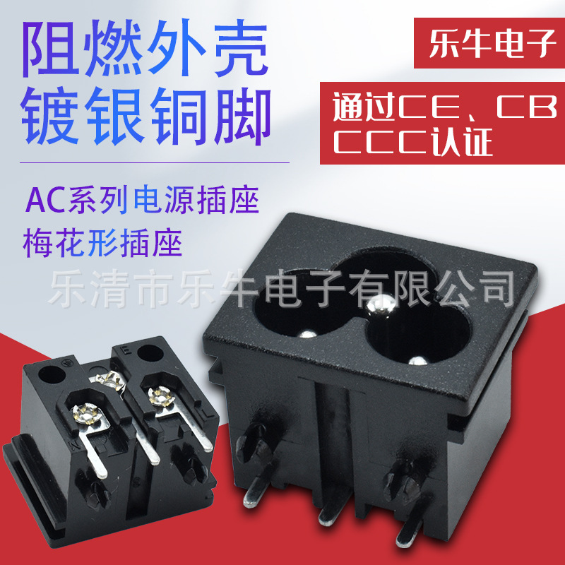 AC电源插座DB-6 LH-6 3孔米老鼠插座 AC无卡长脚直脚 AC梅花插座