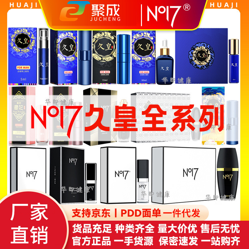 久皇喷剂15ml NO17久皇 男用外用喷剂 成人外用情趣用品批发代发