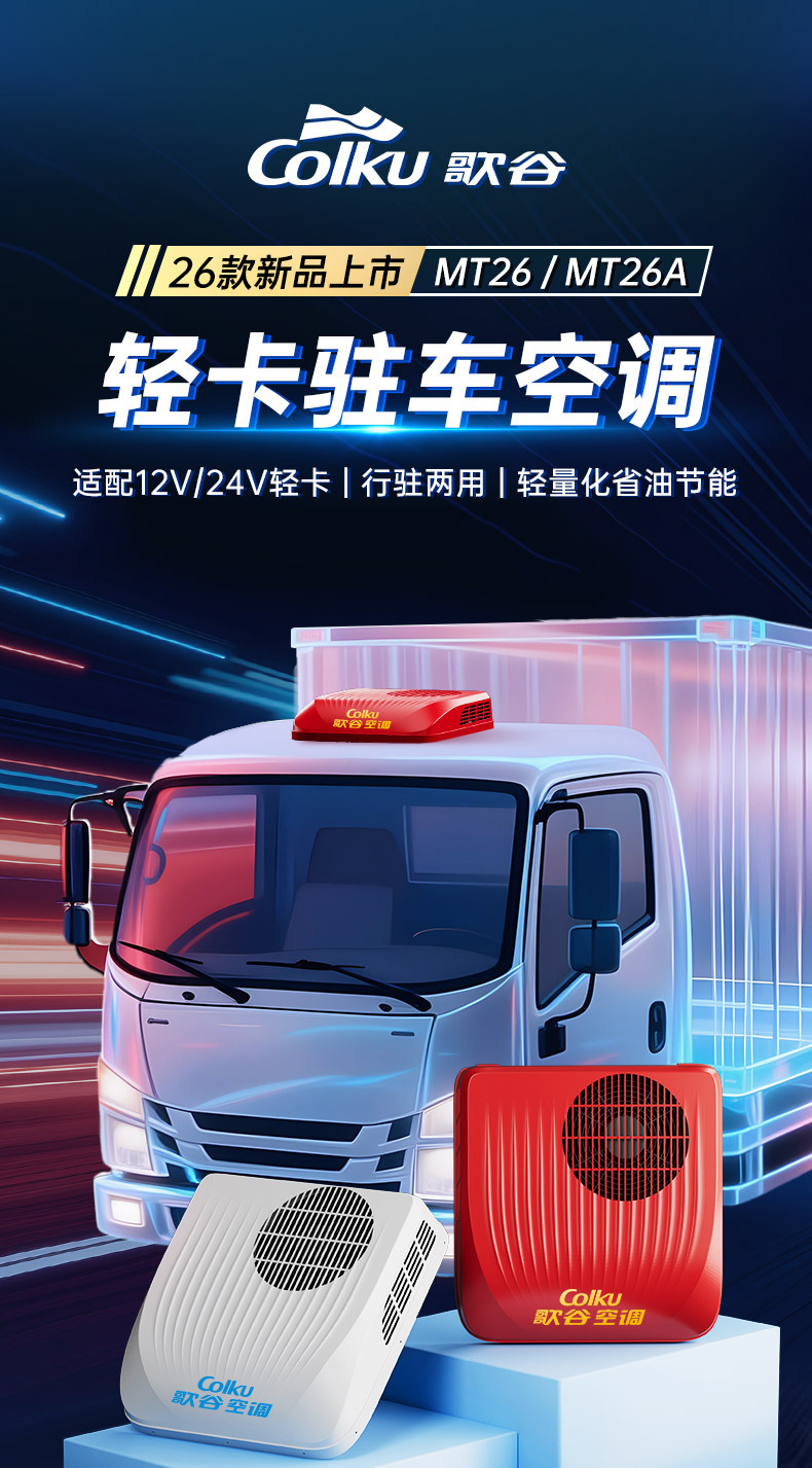 Gego Mt26 Light Truck Parking Air Conditioner 24V Refrigeration for Jiefang, Howo, Jac Trucks, Dual-Use Vehicle Air Conditioner