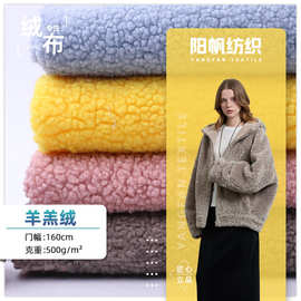 绒布羊羔绒面料素色颗粒绒阿尔泰皮毛一体时装外套服装里料毛绒布