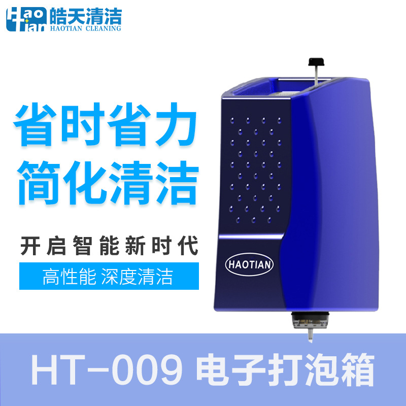 批发皓天HT-009电子打泡箱 电子发泡箱地毯清洗机可配各种擦地机