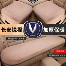 适用长安锐程CC汽车毛绒坐垫冬季雪长安锐程PLUS汽车座垫保暖加热