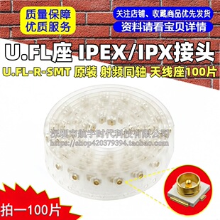 U.FL�� IPEX/IPX���^U.FL-R-SMT ԭ�b ���lͬ�S �쾀��100Ƭ
