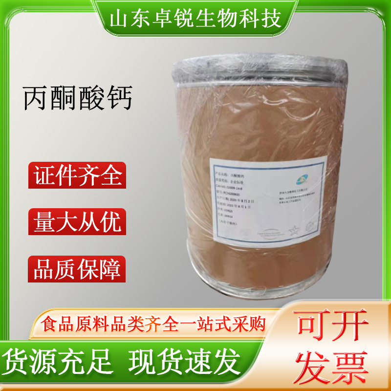 丙酮酸钙食品级长期现货批发25公斤/桶量大价优丙酮酸钙